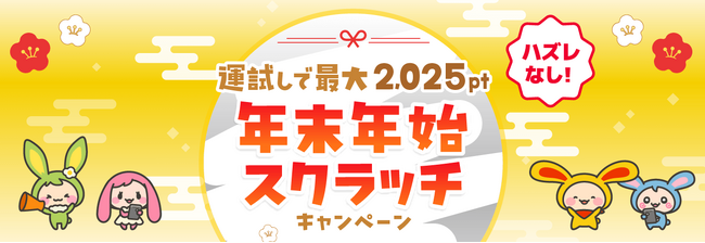 ポイントサイト「ワラウ」が「年末年始スクラッチキャンペーン」を開催
