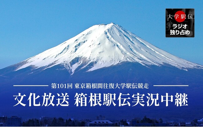 王者青学、駒澤、國學院らが激突で、史上稀に見る大混戦の予感！『文化放送 新春スポーツスペシャル　第101回東京箱根間往復大学駅伝競走実況中継』