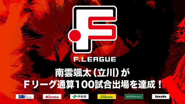 石田健太郎（バルドラール浦安）がＦリーグ通算200試合出場を達成！【Ｆリーグ2024-2025】今こそ最高のフットサルを