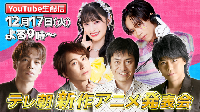 「テレビ朝日新作アニメ発表会」生配信が決定！１２月１７日（火）よる９時スタート！