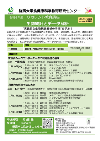 “実践的な生物統計解析の手法”を学ぶ【オンライン　リカレント講座】群馬大学 食健康科学教育研究センター