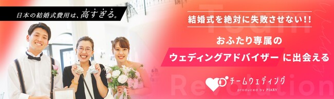 ウェディング業界にも客観的オピニオンを！業界初※のプランナー同伴サービス開始