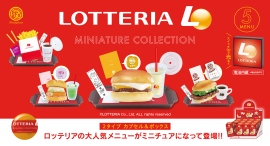 絶品チーズバーガーやエビバーガーなど、「ロッテリア」の人気メニューをミニチュアフィギュアで再現！「ロッテリア ミニチュアコレクション」を12月下旬に発売