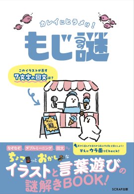『カレイにヒラメけ! もじ謎』書影 『カレイにヒラメけ! もじ謎』書影