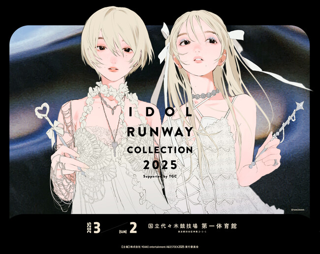 『IDOL RUNWAY COLLECTION 2025 Supported by TGC』日向坂46・≠ME・FRUITS ZIPPER・CUTIE STREET・ 高嶺のなでしこライブ出演決定！