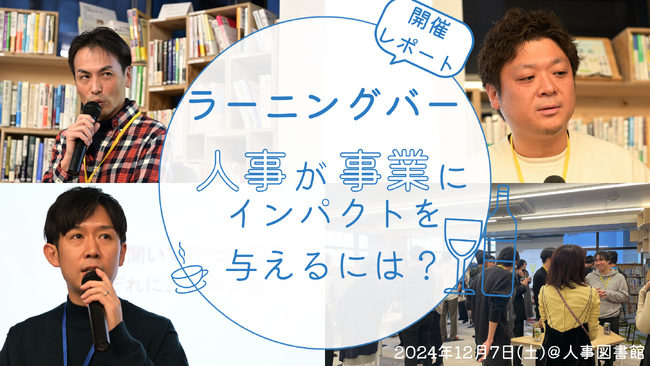 【第2回ラーニングバー開催レポート】「人事が事業にインパクトを与えるには」@人事図書館