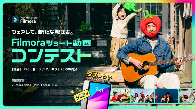 【賞品総額14万円】Filmoraショート動画コンテスト開催!!｜動画編集ソフト Wondershare Filmora（フィモーラ）