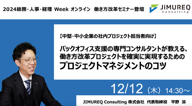JIMUREQ、12月12日（木）『総務・人事・経理Week（オンライン）』働き方改革セミナーに登壇！