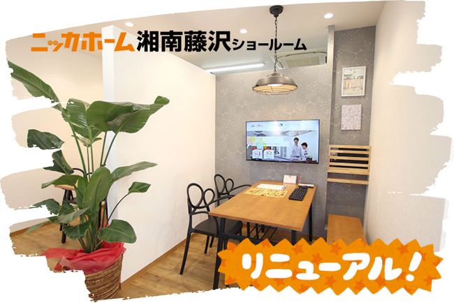 【自社施工】湘南エリアのショールームをリニューアルオープン！【一貫体制】