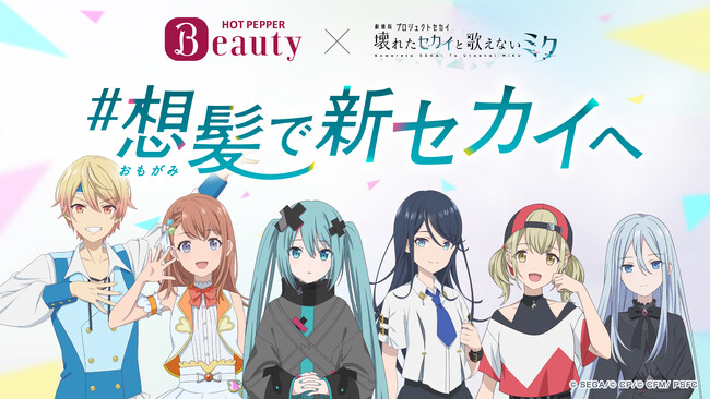 2025年1月17日（金）公開『劇場版プロジェクトセカイ　壊れたセカイと歌えないミク』と「ホットペッパービューティー」のコラボが決定！