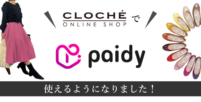 【ファルファーレ】【トレコード】クロシェオンラインショップであと払い（ペイディ）のご利用がスタート
