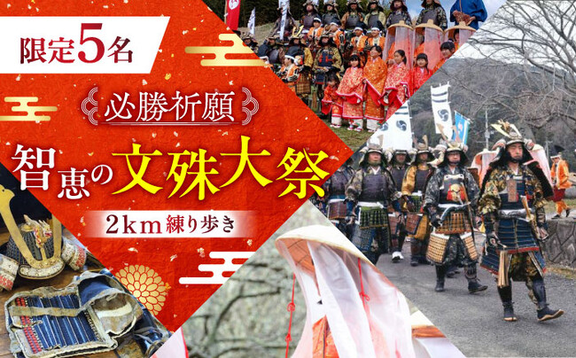 ふるさと納税で必勝祈願！ 甲冑を着て武者行列に参加できる「智恵の文殊大祭2km練り歩き」体験チケットの申込受付を開始。