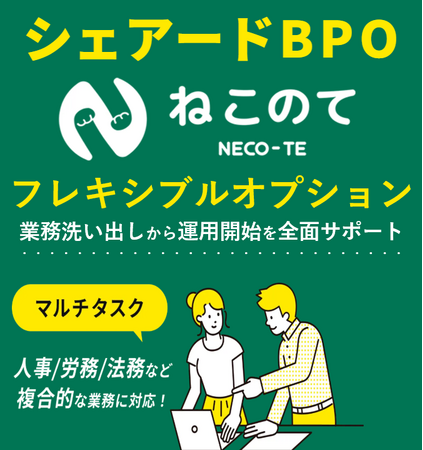 【面倒なBPO化を常駐サポート】シェアードBPOサービス『ねこのて』新たに『フレキシブルオプション』をリリース