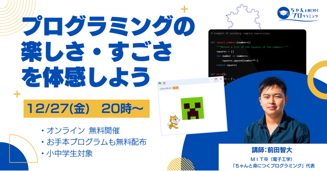 [無料イベント]プログラミングの楽しさ・すごさを体験しよう！12/27に小中学生向けに特別ライブ配信を開催決定
