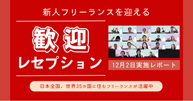 HELP YOU、新たにジョインしたフリーランスメンバーの歓迎レセプションを開催＜12月2日実施レポート＞