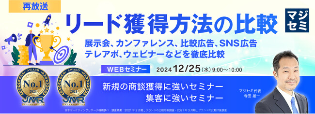 『【再放送】リード獲得方法の比較』というテーマのウェビナーを開催