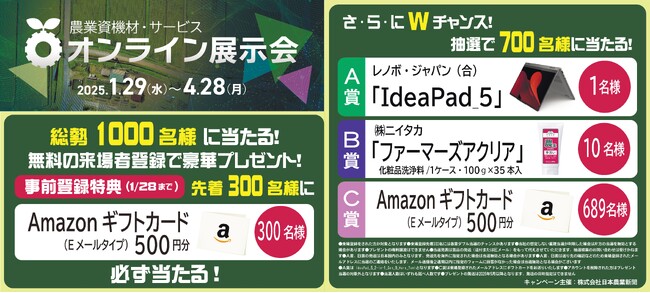 第2回 農業資機材・サービスオンライン展示会 来場事前登録スタート