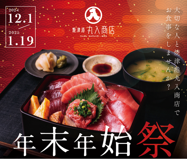 ～大切な人と特別なひとときを～焼津港丸入商店「年末年始祭」開催のお知らせ焼津港丸入商店では、2024年12月1日（日）から2025年1月19日（日）まで「年末年始祭」を開催いたします!