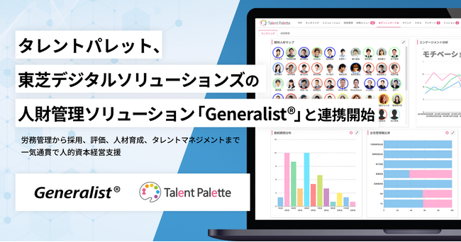 タレントパレット、東芝デジタルソリューションズの人財管理ソリューション「Generalist(R)」と連携開始