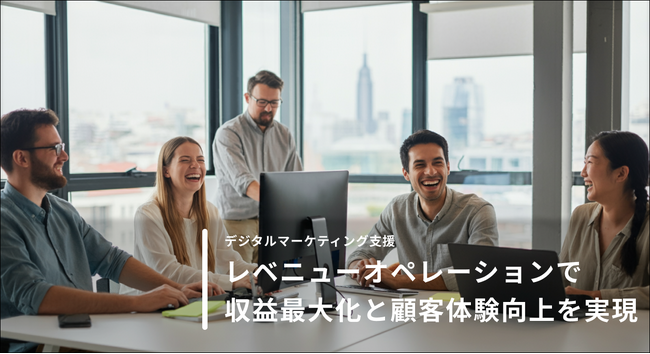 レベニューオペレーション（RevOps）で収益最大化と顧客体験向上を実現