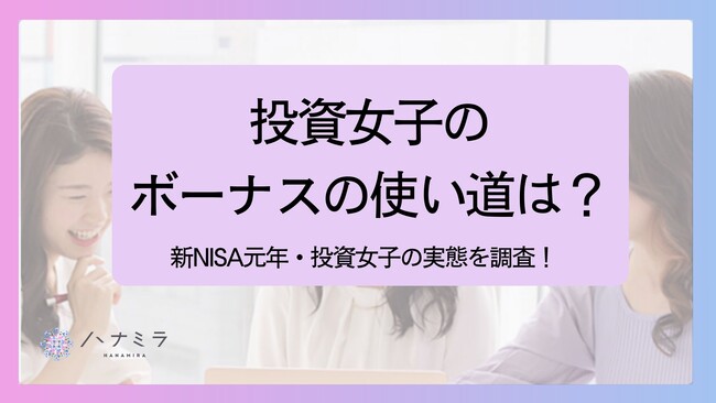 投資女子のボーナスの使い道は？ 1位 株、2位 自分へのご褒美、3位 学びへの投資！～新NISA元年・投資女子の実態調査～