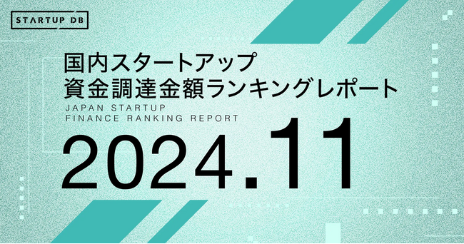 【STARTUP DB】調査結果　スタートアップ資金調達金額ランキング（2024年11月）