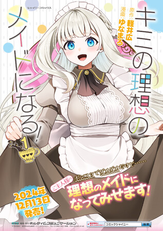 恩返しから始まる同棲メイドラブコメディ！『キミの理想のメイドになる！1』発売！ポンコツでダメダメだけど……ご主人様の理想のメイドになってみせます！