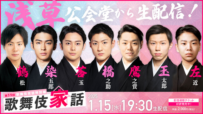 2025年1月15日(水)「歌舞伎家話 第39回@浅草公会堂」生配信決定!