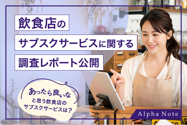あったら良いなと思う飲食店のサブスクサービスは？