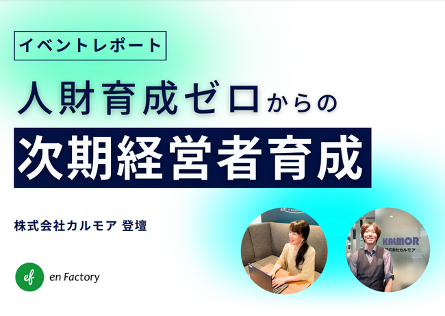 レポート公開『人財育成ゼロからの次期経営者育成～次期経営者育成における越境学習の成果と道のり～』ウェビナーを開催しました