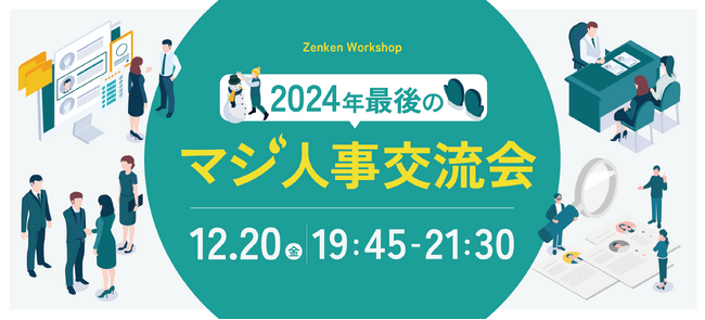 【2024年ラスト！】採用に本気の人事が集まる、Zenken主催の「マジ人事交流会＠麻布台ヒルズ」12月20日に開催！