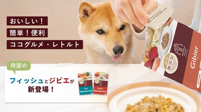 愛犬用手作りごはん「ココグルメ」シリーズから、大好評につき、手軽な常温タイプ「ココグルメ・レトルト」にジビエとフィッシュが新発売
