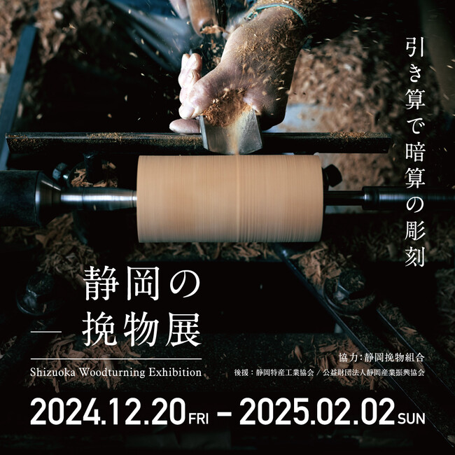静岡の挽物展 開催のご案内【駿府の工房 匠宿】