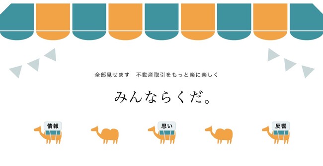 不動産売却のブラックボックスを【見える化】する一手とは