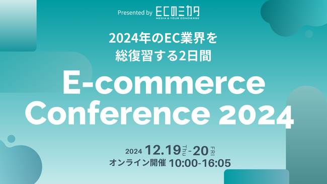 ECのミカタ、カンファレンス「2024年のEC業界を総復習する2日間」を12/19（木）・20（金）に開催！