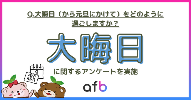 大晦日の過ごし方についての調査実施！若者にとって大晦日はもはや普通の日に？