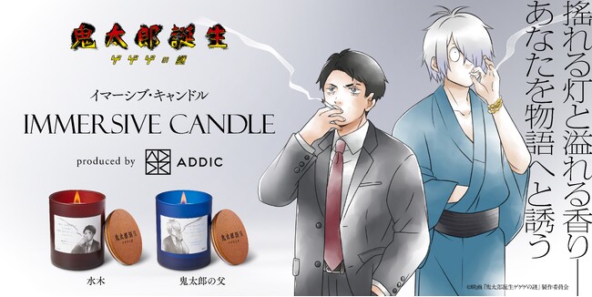 映画「鬼太郎誕生 ゲゲゲの謎」の“没入体験”キャンドルが登場、ハイエンドなアニメグッズを展開する新ブランドADDICから発売