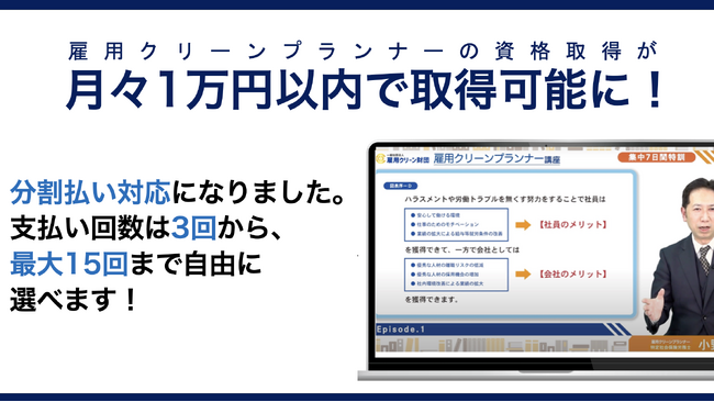 【ハラスメントゼロの職場へ】専門資格「雇用クリーンプランナー」が月々1万円以内で取得可能!