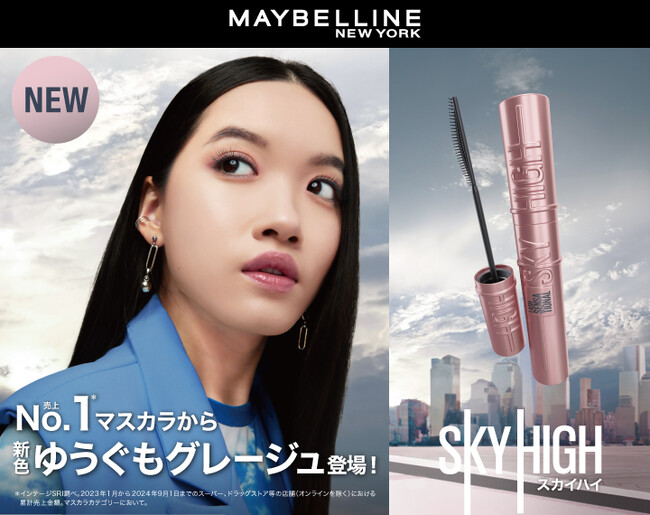 市場No.1*大ヒットマスカラ「スカイハイ」に、新色“ゆうぐもグレージュ”が新登場!