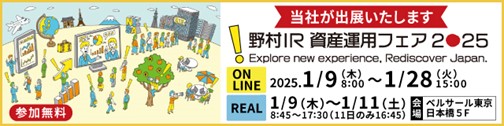 「野村IR 資産運用フェア2025」出展のお知らせ