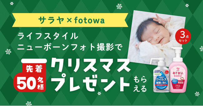 新生児のいるご家族へ　特別なクリスマスプレゼント　期間限定「サラヤ×fotowa クリスマスキャンペーン」開始