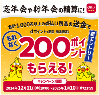 「d払い残高送金で200ポイントもらえるキャンペーン」を開催！
