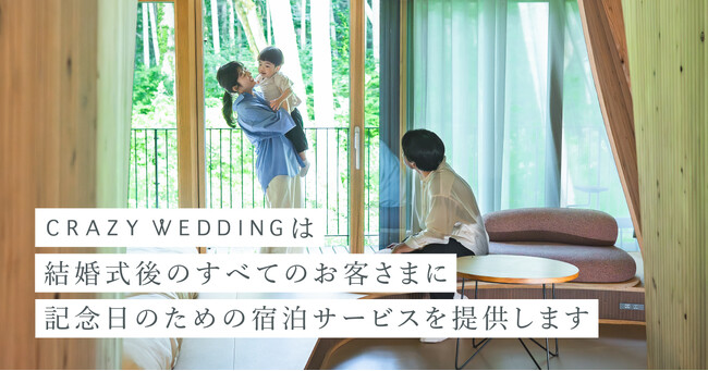 CRAZY WEDDING、結婚式後のすべてのお客さまにふうふの記念日のための宿泊サービスを提供