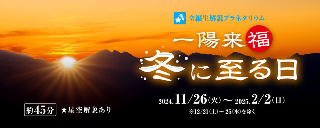 年末年始に見たい! 全編生解説プラネタリウム新番組 「一陽来復（福） 冬に至る日」始まる