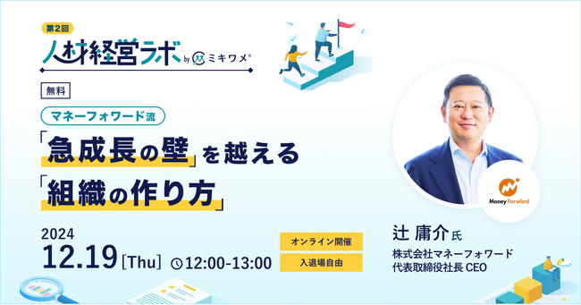 経営×人材の課題解決方法を先人の事例から学ぶオンラインイベント「人材経営ラボ」 第2回（マネーフォワード 辻氏登壇）開催