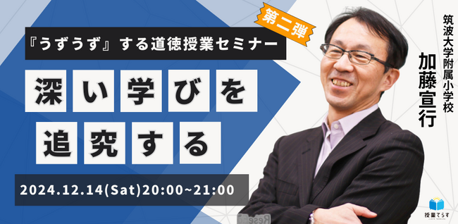【12/14（土）開催】子どもが「うずうず」する道徳授業セミナーを開催します。
