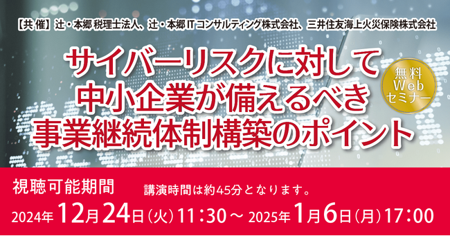 「サイバーリスクに対して中小企業が備えるべき事業継続体制構築のポイント」無料Webセミナー開催