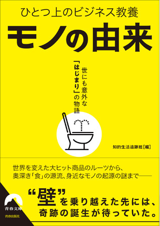 世界を変えた大ヒット商品のルーツから、奥深き「食」の源流、身近なモノの起源の謎までを読みつくす！