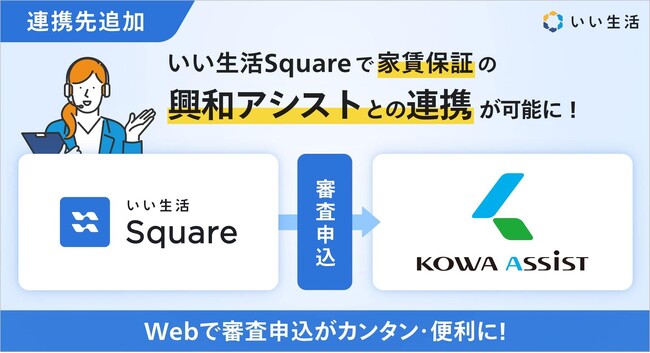 いい生活のWeb入居申込システム「いい生活Square」が家賃債務保証を手掛ける興和アシストとシステム連携を開始