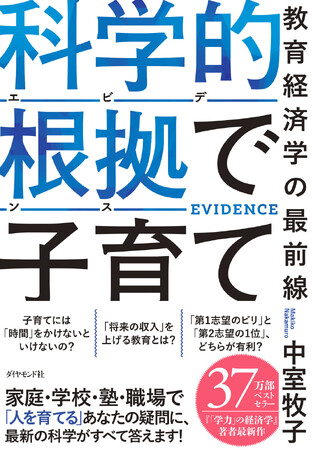 教育経済学の最前線がこの一冊に凝縮！『科学的根拠（エビデンス）で子育て』 12月11日発売